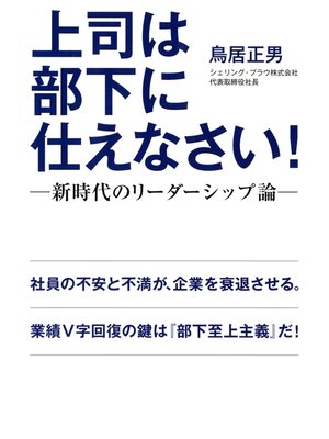 cover image of 上司は部下に仕えなさい!　新時代のリーダーシップ論
